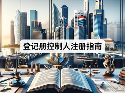 登记册控制人注册指南