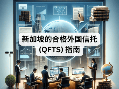 新加坡的合格外国信托 (QFTS) 指南