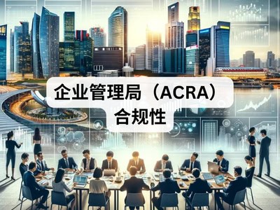 企业管理局（ACRA）合规性