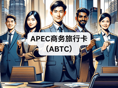 APEC商务旅行卡（ABTC）