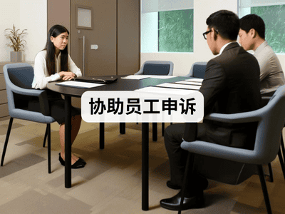 协助员工申诉