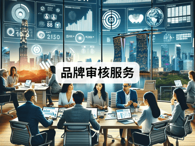 品牌审核服务