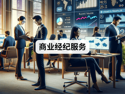 商业经纪服务