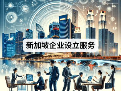 新加坡企业设立服务