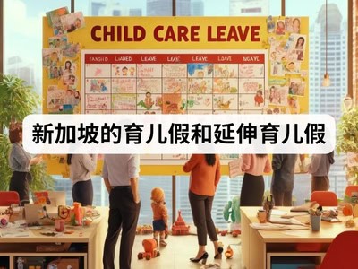 新加坡的育儿假和延伸育儿假