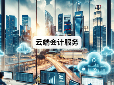 云端会计服务