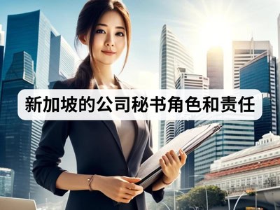 新加坡的公司秘书角色和责任