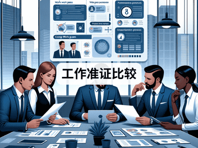 工作准证比较