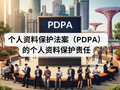 个人资料保护法案（PDPA）的个人资料保护责任