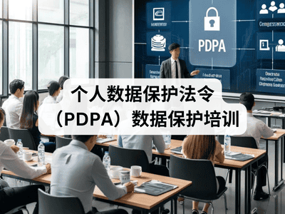 个人数据保护法令（PDPA）数据保护培训