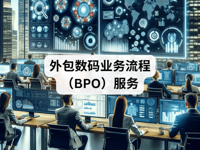 外包数码业务流程（BPO）服务