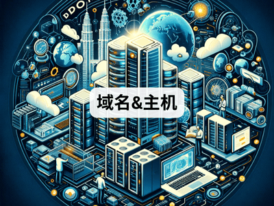 域名&主机