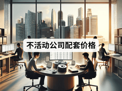 不活动公司配套价格