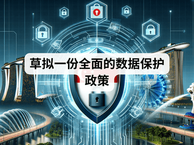草拟一份全面的数据保护政策