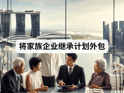 将家族企业继承计划外包