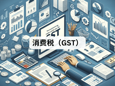 消费税（GST）