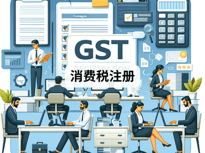 消费税注册