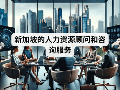 新加坡的人力资源顾问和咨询服务