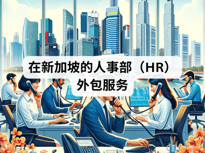 在新加坡的人事部（HR）外包服务