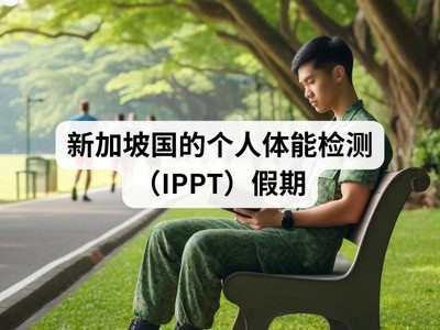 新加坡国的个人体能检测（IPPT）假期