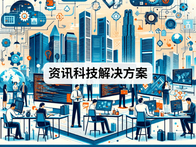 资讯科技解决方案