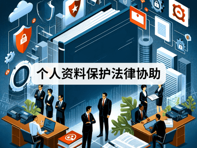 个人资料保护法律协助