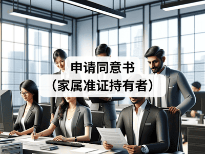 申请同意书（家属准证持有者）