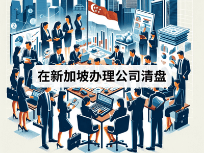 在新加坡办理公司清盘