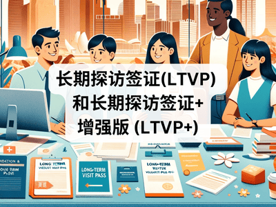 长期探访签证(LTVP) 和长期探访签证+增强版 (LTVP+)