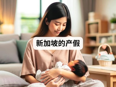 新加坡的产假