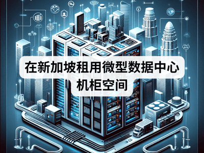 在新加坡租用微型数据中心机柜空间