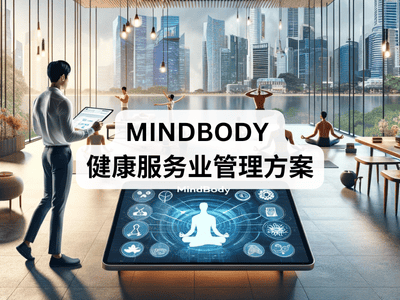 MINDBODY 健康服务业管理方案