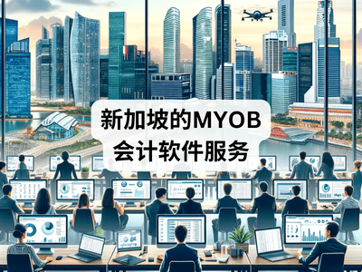 新加坡的MYOB会计软件服务