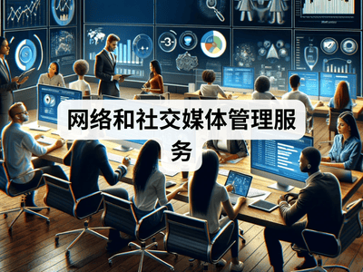 网络和社交媒体管理服务