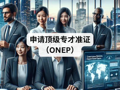 申请顶级专才准证（ONEP）
