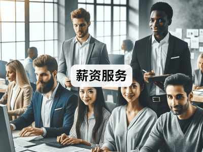 薪资服务