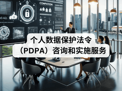 个人数据保护法令（PDPA）咨询和实施服务
