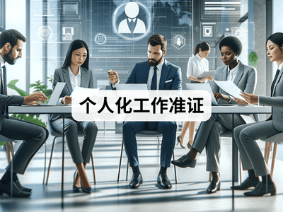 个人化工作准证
