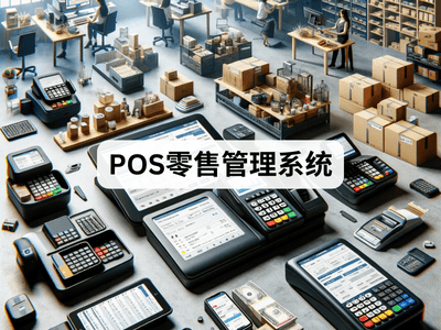 POS零售管理系统