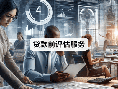 贷款前评估服务