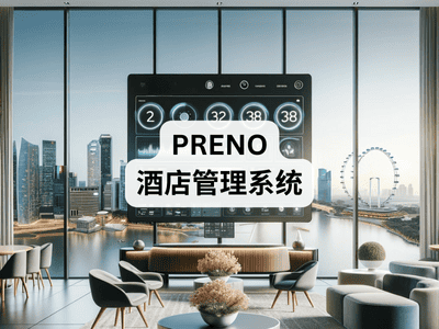 Preno酒店管理系统