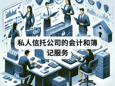私人信托公司的会计和簿记服务