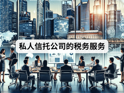 私人信托公司的税务服务