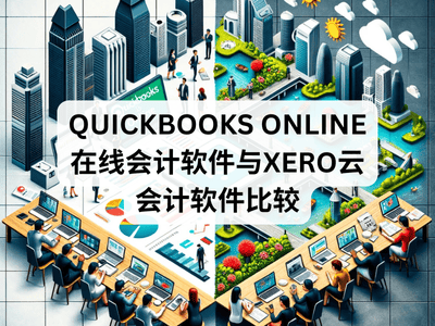 QuickBooks Online在线会计软件与Xero云会计软件比较