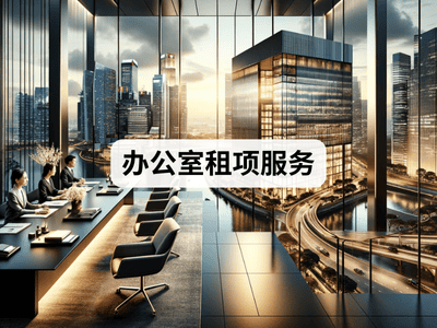 办公室租项服务