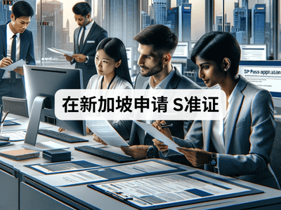 在新加坡申请 S准证