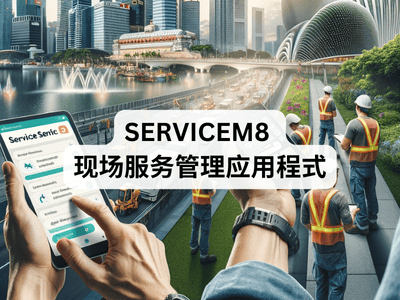 ServiceM8 现场服务管理应用程式