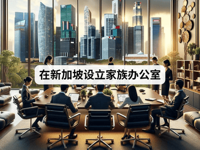 在新加坡设立家族办公室