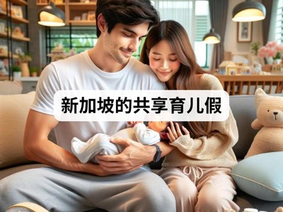 新加坡的共享育儿假