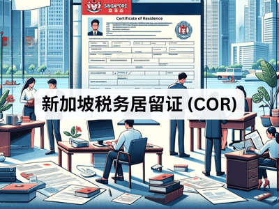 新加坡税务居留证 (COR)